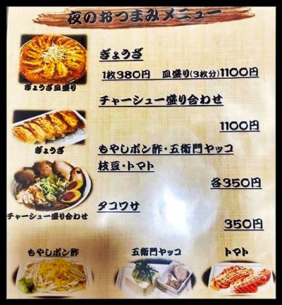五衛門のおつまみのメニュー表