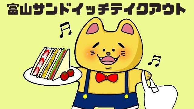 富山でサンドイッチをテイクアウトする猫