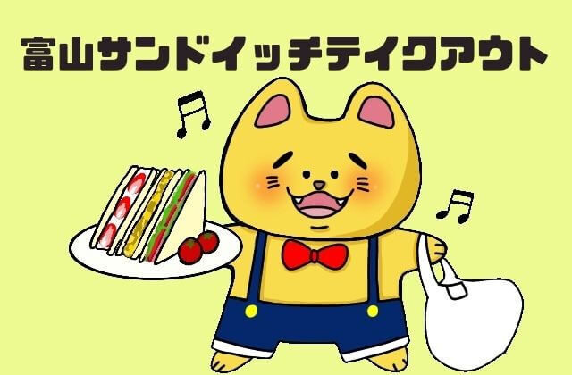 富山でサンドイッチをテイクアウトする猫
