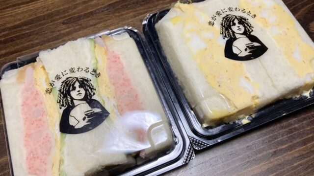 恋が愛に変わる時 富山店のサンドイッチ