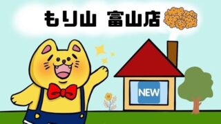 もり山 富山店