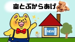 空とぶからあげ 砺波チューリップ店