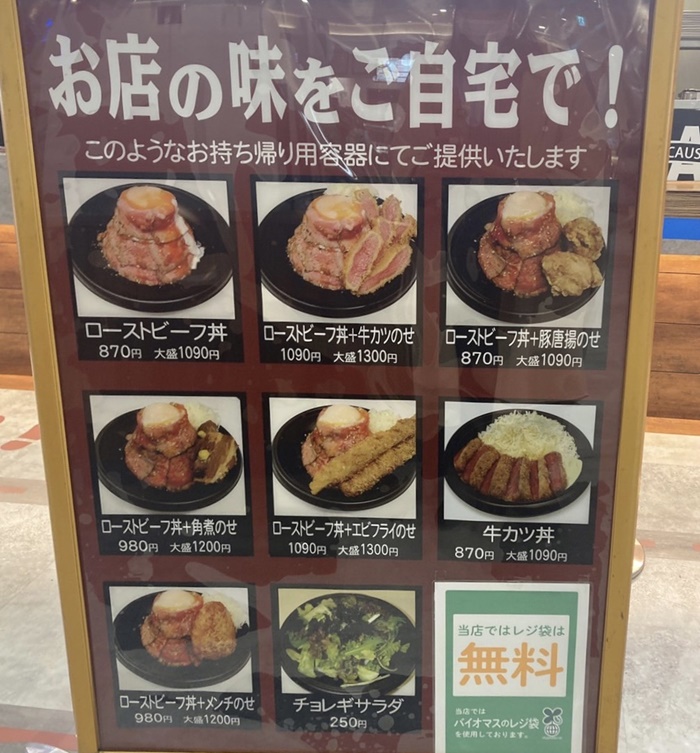 ローストビーフ丼やまと イオン高岡店のテイクアウトのメニュー